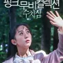 핑크무비컬렉션-수치심
