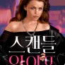 스캔들 와이프