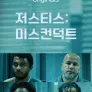 저스티스: 미스컨덕트