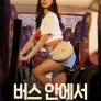 버스 안에서