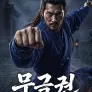 무극권