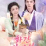 화간일경성