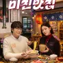미친맛집: 미식가 친구의 맛집 시즌7: 미식 낭만