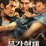 무간형제: 의박운천