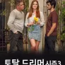 토탈 드리머 시즌3