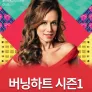 버닝 하트