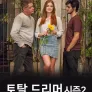 토탈 드리머 시즌2