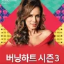 버닝 하트 시즌3