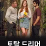 토탈 드리머