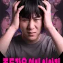 중독 같은 연애 이야기