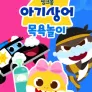 아기상어 목욕놀이
