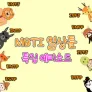 MBTI 일상툰 특징 에피소드
