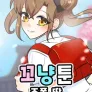 꼬냥툰 조폭 딸