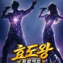 효도왕 프로젝트