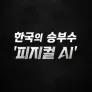 한국의 승부수 '피지컬 AI'