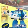 로보카폴리 선택! 안전퀴즈