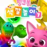 핑크퐁 색깔놀이 7