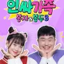 인싸가족: 봉자&봉두3