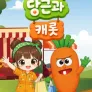 당근과 캐롯 시즌22