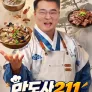 맛도사 211