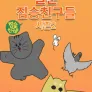 짤툰 짐승친구들 시즌2