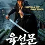 육선문: 천살교의 비밀