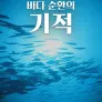 다큐프라임 : 바다 순환의 기적