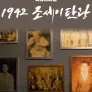 다큐프라임 : 1942 조세이 탄광