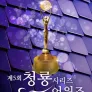 제5회 청룡시리즈어워즈