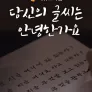 다큐프라임 : 당신의 글씨는 안녕한가요