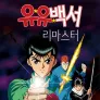 유유백서 리마스터