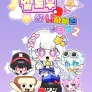 멜로우와 나사빠진 친구들2