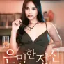 은밀한 정산