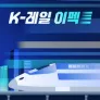 K-레일 이펙트