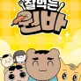 잘먹는 원바