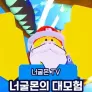 너굴몬TV 너굴몬의 대모험 시즌1