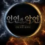 인연과 악연