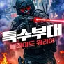 특수부대: 블레이드 워리어
