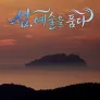 섬, 예술을 품다