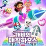 개비의 매직하우스 시즌 14