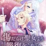 상처투성이 성녀로부터 복수를 담아 Season2