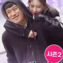 부X 뗀 여친 시즌2