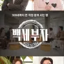 다큐프라임 : 백세부자