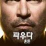 파우다: 혼돈 시즌 5
