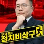구교형의 정치비상구