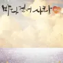 바다 건너 사랑 2