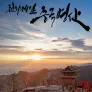 다큐프라임 : 천하제일 중국명산