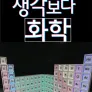 다큐프라임 : 생각보다 화학