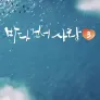 바다 건너 사랑 3
