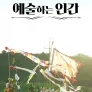 다큐프라임 : 예술하는 인간